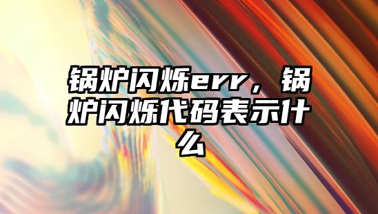 鍋爐閃爍err，鍋爐閃爍代碼表示什么