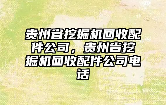 貴州省挖掘機(jī)回收配件公司，貴州省挖掘機(jī)回收配件公司電話(huà)