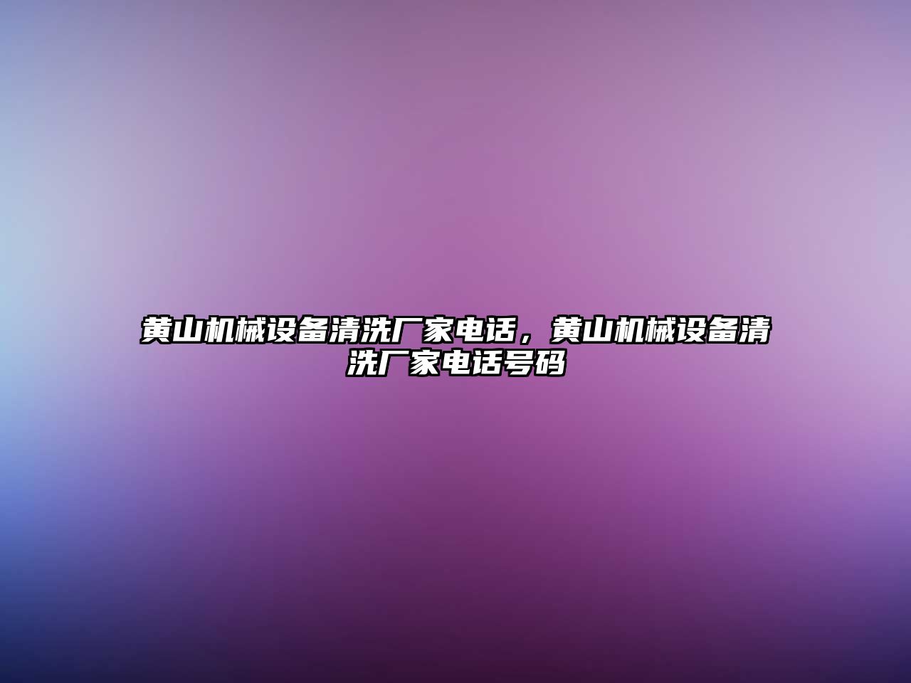 黃山機械設備清洗廠家電話，黃山機械設備清洗廠家電話號碼