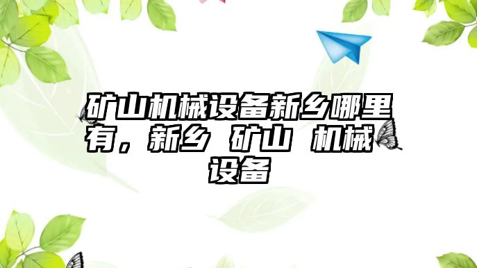 礦山機械設備新鄉哪里有，新鄉 礦山 機械 設備