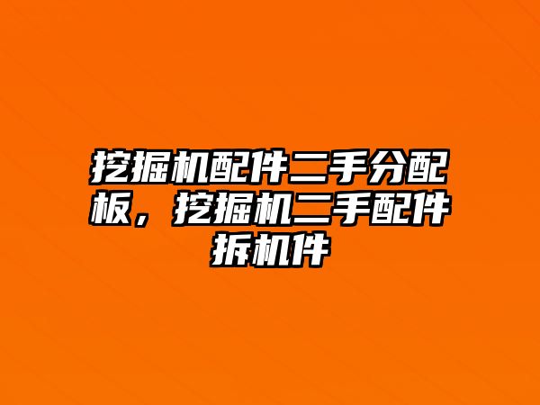 挖掘機配件二手分配板，挖掘機二手配件拆機件