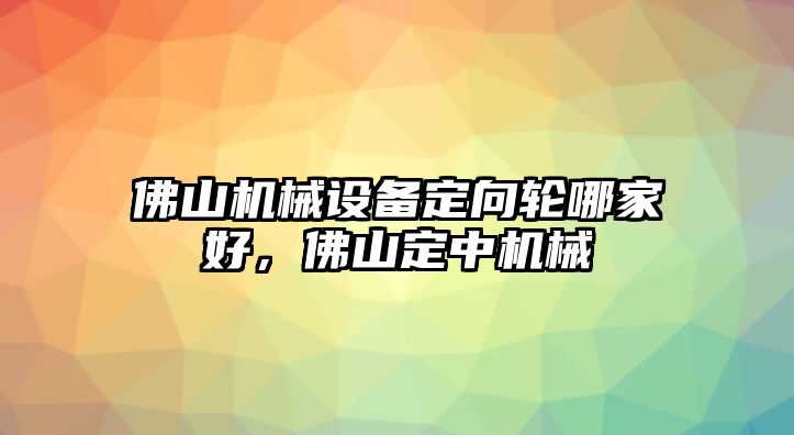 佛山機械設備定向輪哪家好，佛山定中機械