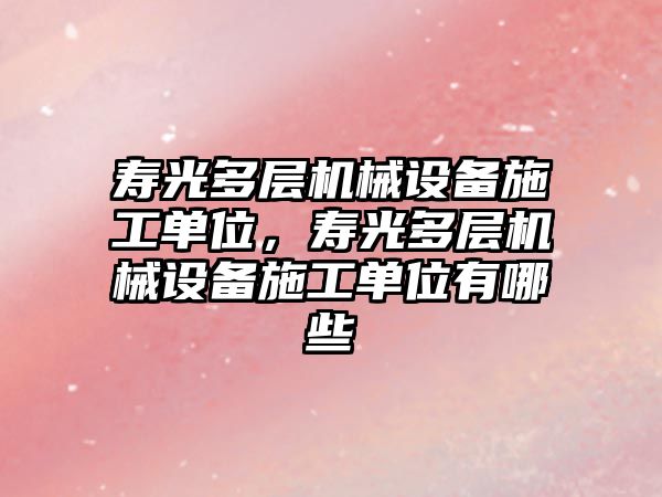 壽光多層機械設備施工單位，壽光多層機械設備施工單位有哪些