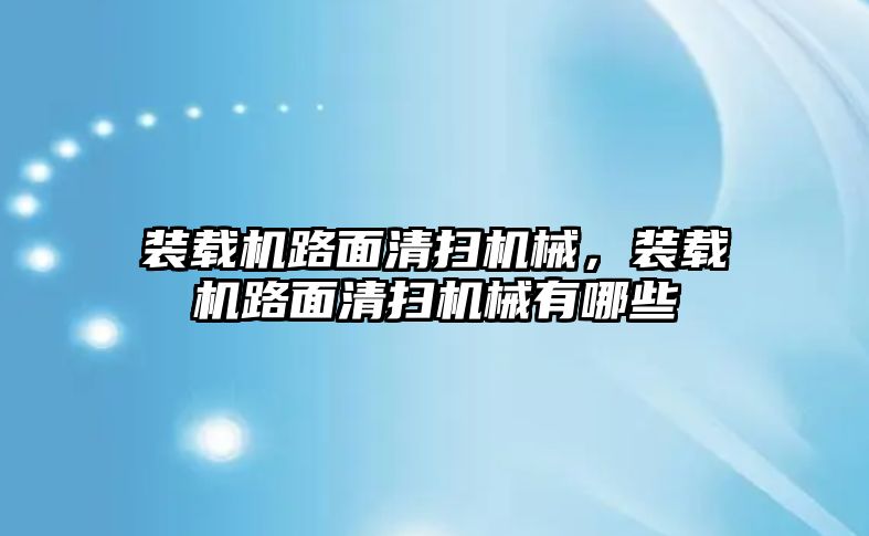 裝載機路面清掃機械，裝載機路面清掃機械有哪些