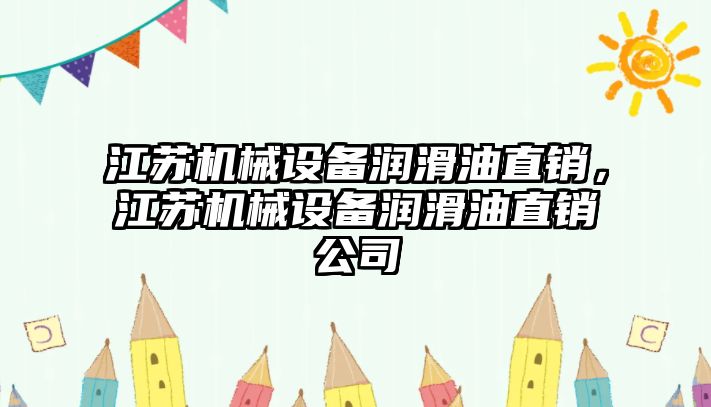 江蘇機械設備潤滑油直銷，江蘇機械設備潤滑油直銷公司