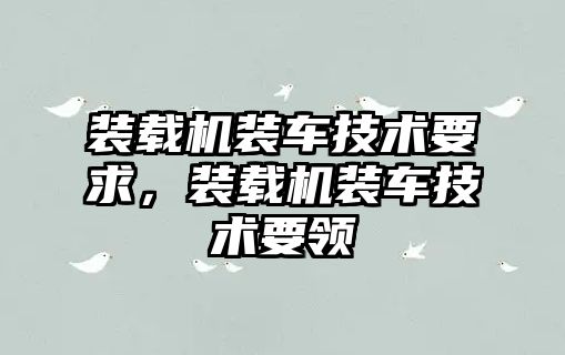 裝載機裝車技術要求，裝載機裝車技術要領