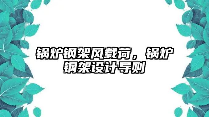 鍋爐鋼架風載荷，鍋爐鋼架設計導則