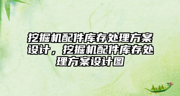 挖掘機配件庫存處理方案設(shè)計，挖掘機配件庫存處理方案設(shè)計圖