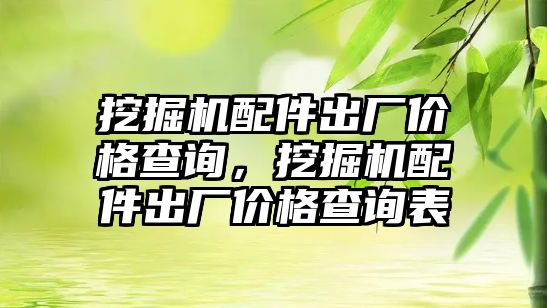 挖掘機配件出廠價格查詢，挖掘機配件出廠價格查詢表