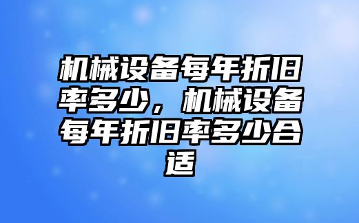 機械設備每年折舊率多少，機械設備每年折舊率多少合適