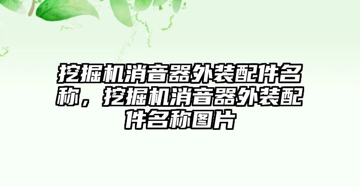 挖掘機(jī)消音器外裝配件名稱(chēng)，挖掘機(jī)消音器外裝配件名稱(chēng)圖片