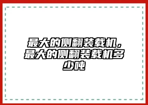 最大的側翻裝載機，最大的側翻裝載機多少噸