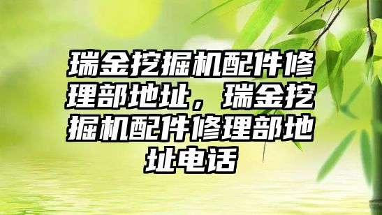 瑞金挖掘機配件修理部地址，瑞金挖掘機配件修理部地址電話