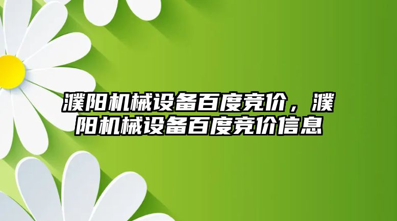 濮陽機械設備百度競價，濮陽機械設備百度競價信息