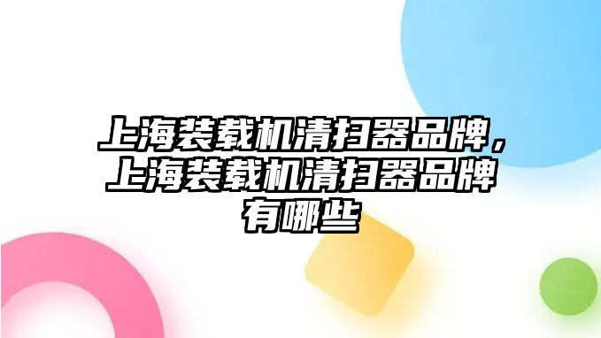 上海裝載機清掃器品牌，上海裝載機清掃器品牌有哪些