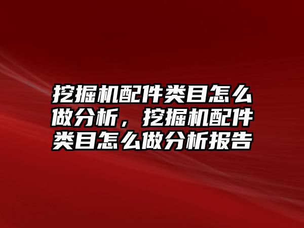 挖掘機配件類目怎么做分析，挖掘機配件類目怎么做分析報告