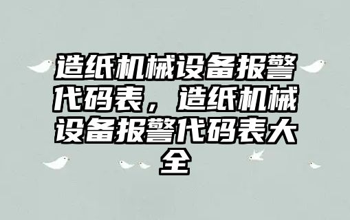 造紙機械設備報警代碼表，造紙機械設備報警代碼表大全