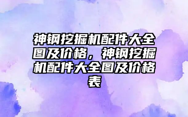 神鋼挖掘機配件大全圖及價格，神鋼挖掘機配件大全圖及價格表