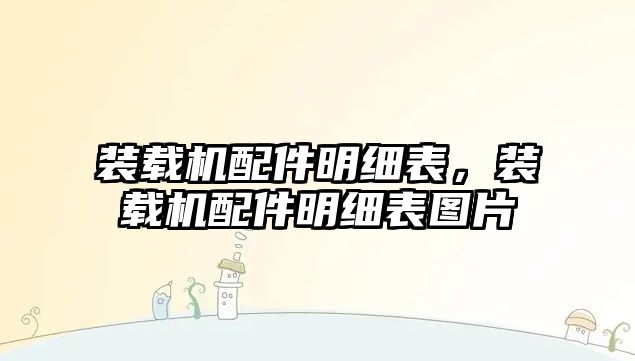 裝載機配件明細表，裝載機配件明細表圖片