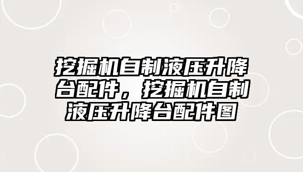 挖掘機自制液壓升降臺配件，挖掘機自制液壓升降臺配件圖