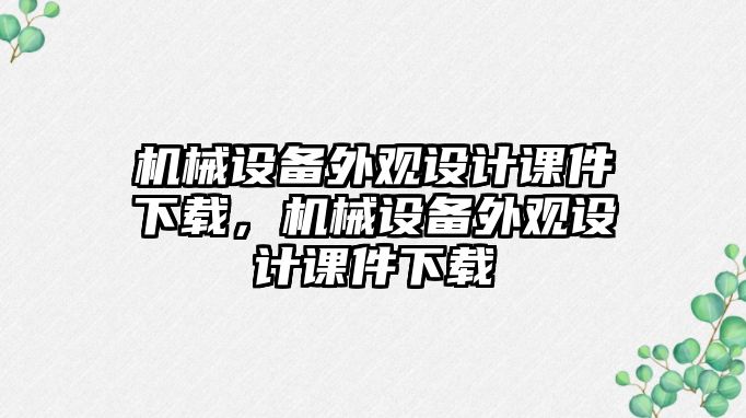 機械設(shè)備外觀設(shè)計課件下載，機械設(shè)備外觀設(shè)計課件下載