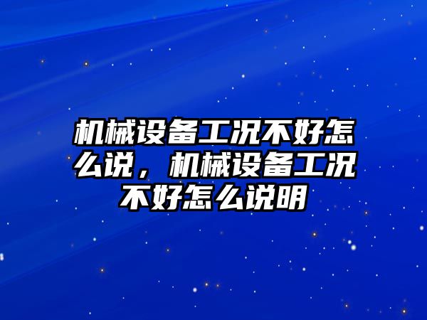 機(jī)械設(shè)備工況不好怎么說，機(jī)械設(shè)備工況不好怎么說明