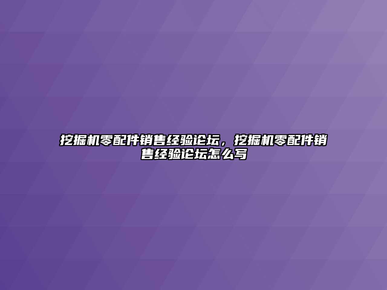 挖掘機零配件銷售經驗論壇，挖掘機零配件銷售經驗論壇怎么寫