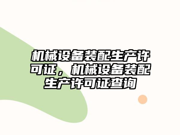 機械設備裝配生產許可證，機械設備裝配生產許可證查詢