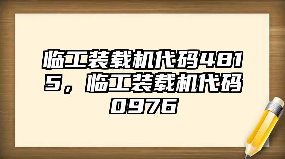 臨工裝載機(jī)代碼4815，臨工裝載機(jī)代碼0976