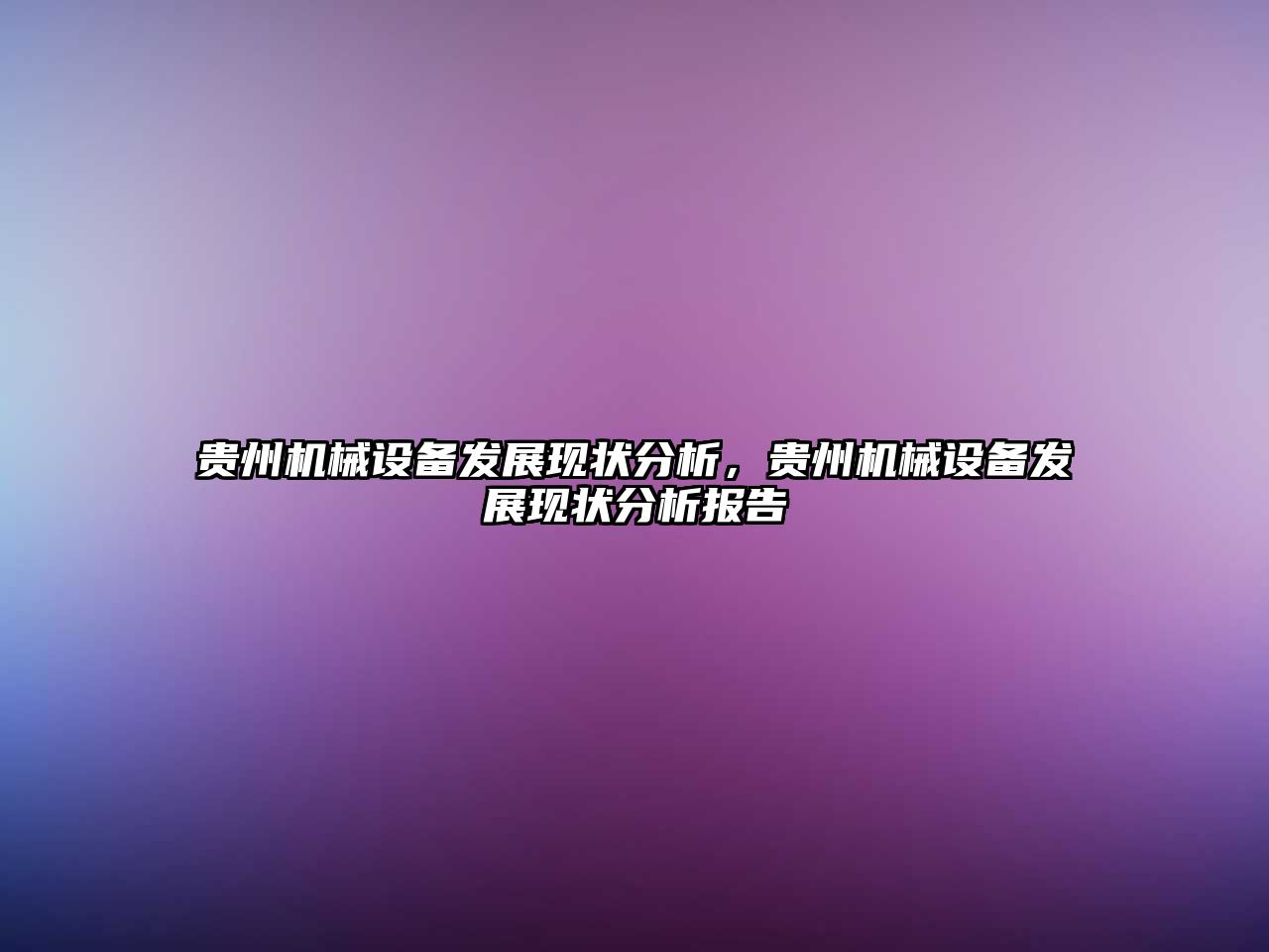 貴州機械設備發展現狀分析，貴州機械設備發展現狀分析報告