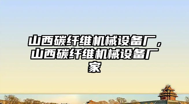 山西碳纖維機械設備廠，山西碳纖維機械設備廠家