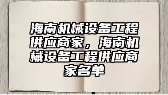 海南機械設備工程供應商家，海南機械設備工程供應商家名單