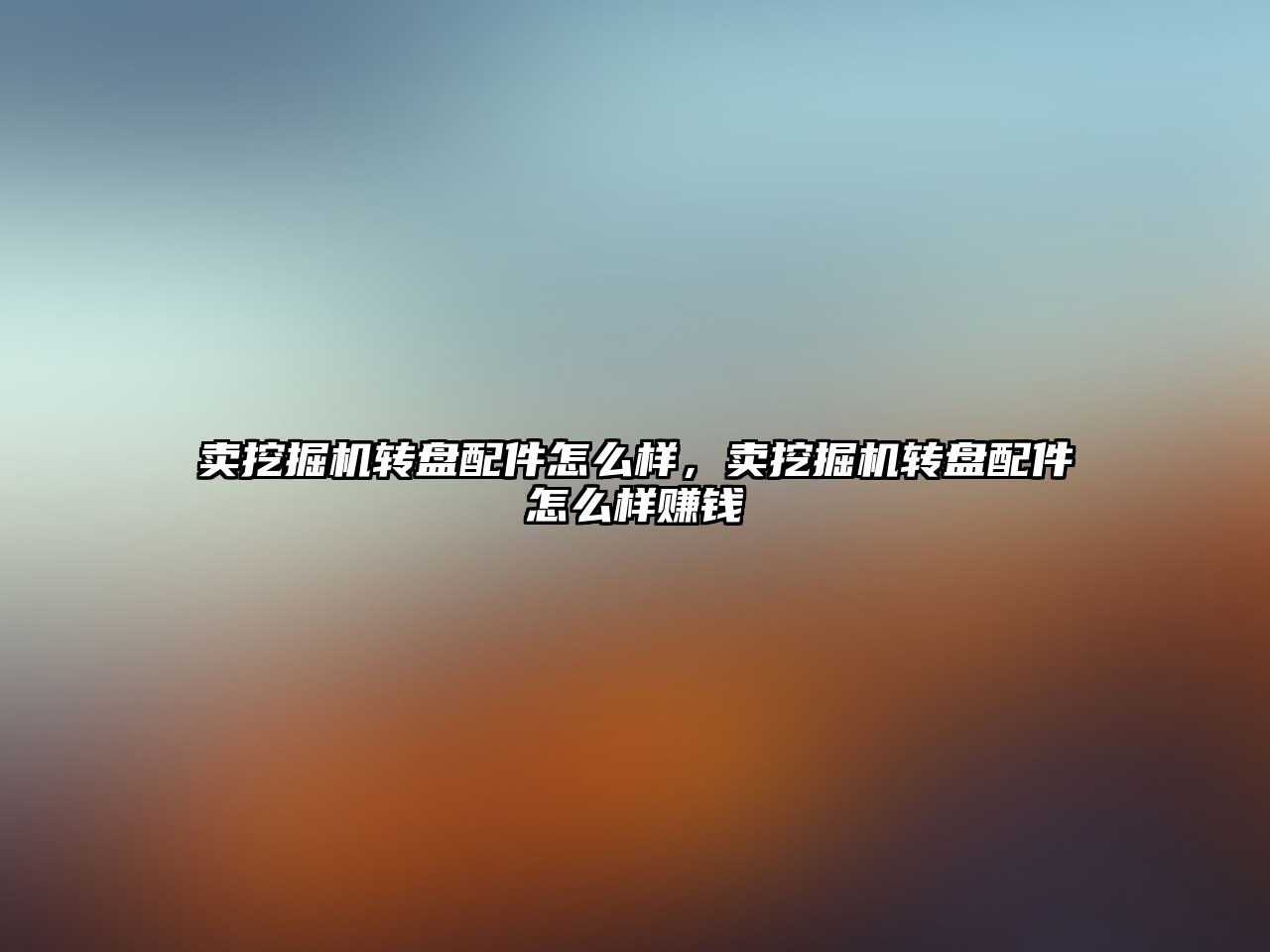 賣挖掘機轉(zhuǎn)盤配件怎么樣，賣挖掘機轉(zhuǎn)盤配件怎么樣賺錢