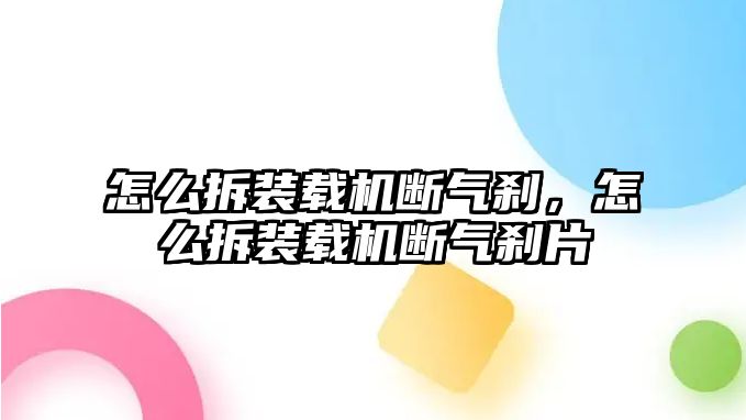 怎么拆裝載機斷氣剎，怎么拆裝載機斷氣剎片