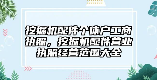 挖掘機配件個體戶工商執照，挖掘機配件營業執照經營范圍大全