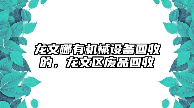 龍文哪有機械設備回收的，龍文區廢品回收