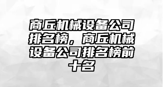 商丘機械設備公司排名榜，商丘機械設備公司排名榜前十名