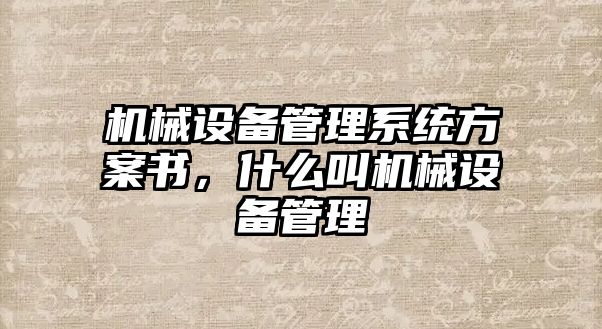 機械設備管理系統方案書，什么叫機械設備管理