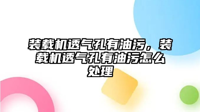 裝載機透氣孔有油污，裝載機透氣孔有油污怎么處理