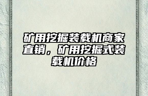 礦用挖掘裝載機(jī)商家直銷，礦用挖掘式裝載機(jī)價(jià)格