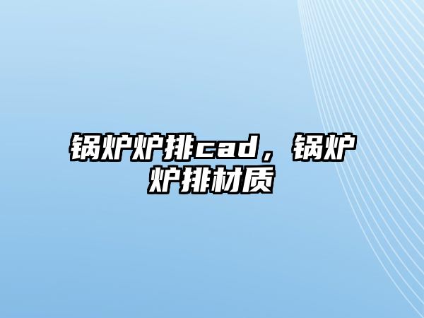 鍋爐爐排cad，鍋爐爐排材質