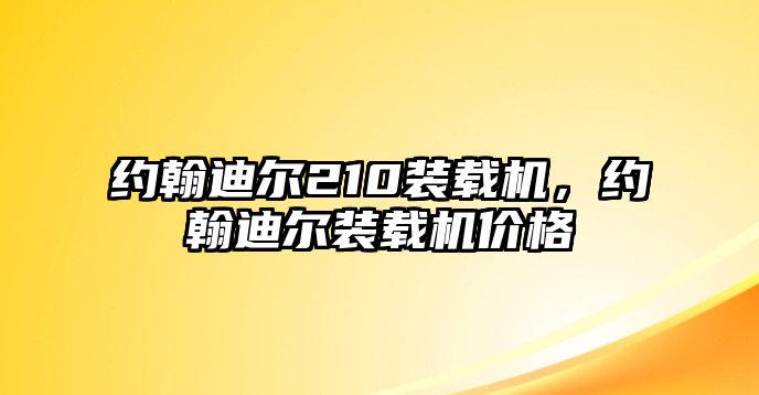 約翰迪爾210裝載機(jī)，約翰迪爾裝載機(jī)價格