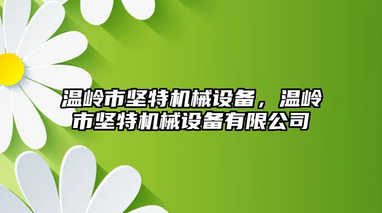 溫嶺市堅特機械設備，溫嶺市堅特機械設備有限公司