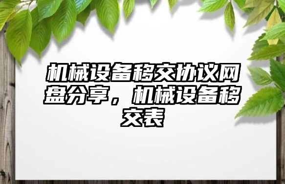 機械設備移交協議網盤分享，機械設備移交表