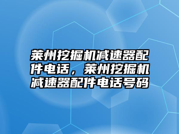 萊州挖掘機(jī)減速器配件電話，萊州挖掘機(jī)減速器配件電話號(hào)碼