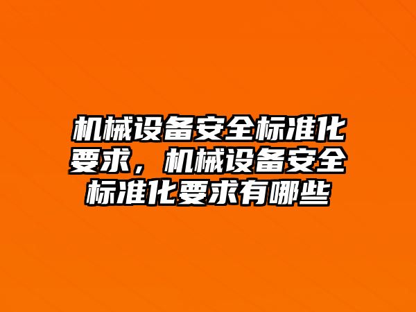 機械設備安全標準化要求，機械設備安全標準化要求有哪些