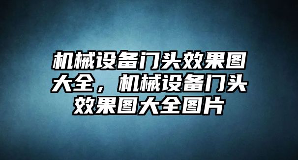 機械設(shè)備門頭效果圖大全，機械設(shè)備門頭效果圖大全圖片