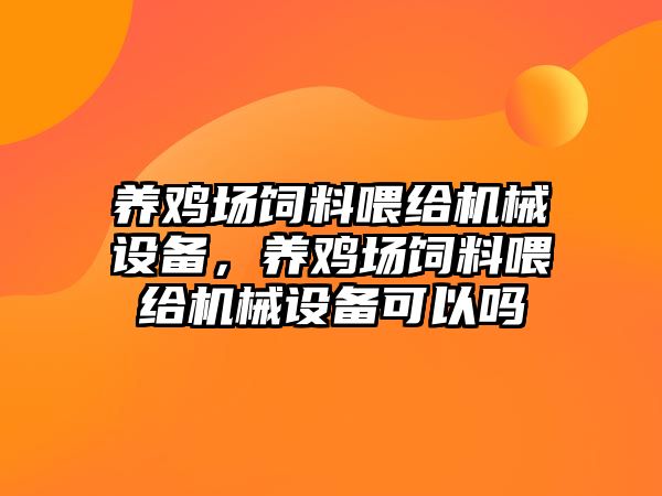 養雞場飼料喂給機械設備，養雞場飼料喂給機械設備可以嗎