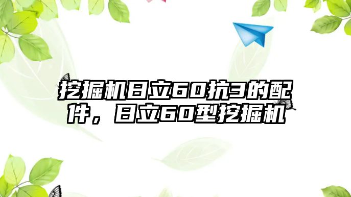 挖掘機日立60抗3的配件，日立60型挖掘機