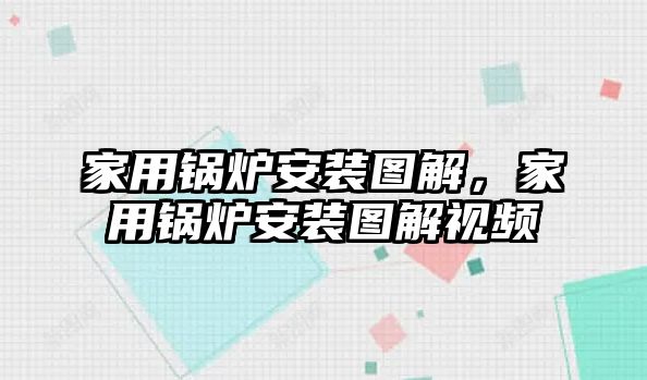 家用鍋爐安裝圖解，家用鍋爐安裝圖解視頻